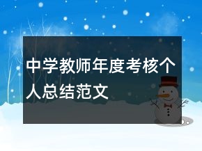 中學教師年度考核個人總結(jié)范文