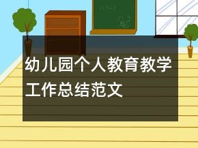 幼兒園個人教育教學(xué)工作總結(jié)范文