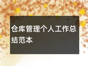 倉庫管理個人工作總結(jié)范本