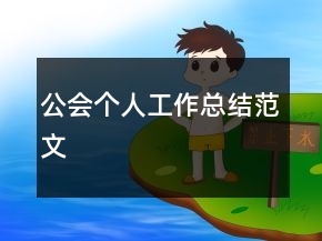 公會(huì)個(gè)人工作總結(jié)范文