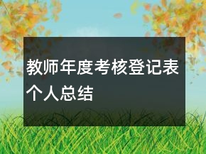 教師年度考核登記表個人總結