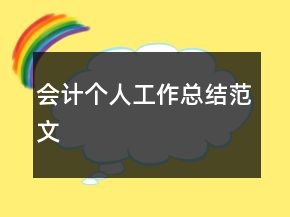 會計(jì)個(gè)人工作總結(jié)范文