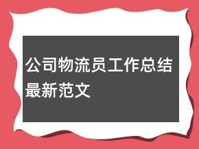公司物流員工作總結(jié)最新范文