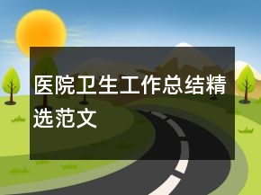 醫(yī)院衛(wèi)生工作總結(jié)精選范文