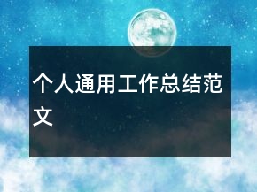 個人通用工作總結(jié)范文