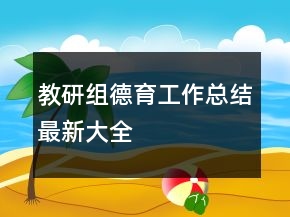 教研組德育工作總結(jié)最新大全