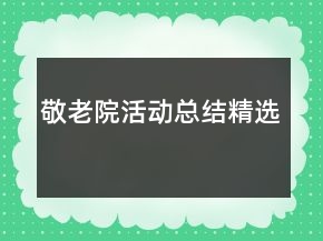 敬老院活動總結(jié)精選