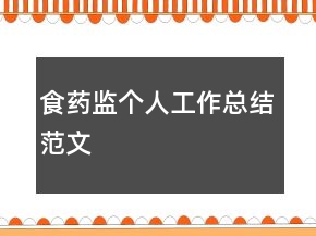 食藥監(jiān)個人工作總結(jié)范文