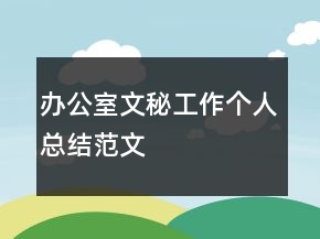 辦公室文秘工作個人總結(jié)范文
