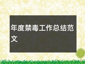 年度禁毒工作總結(jié)范文