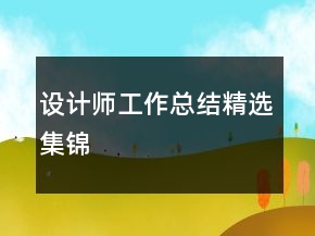 設(shè)計(jì)師工作總結(jié)精選集錦