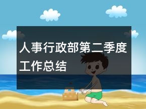 人事行政部第二季度工作總結(jié)