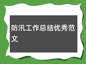 防汛工作總結優(yōu)秀范文