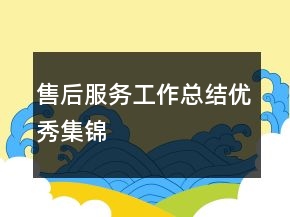 售后服務(wù)工作總結(jié)優(yōu)秀集錦