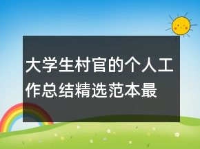 大學(xué)生村官的個人工作總結(jié)精選范本最新