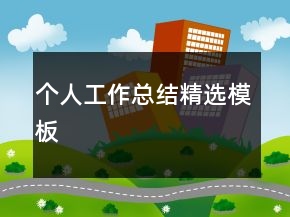 個(gè)人工作總結(jié)精選模板
