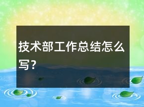 技術(shù)部工作總結(jié)怎么寫？
