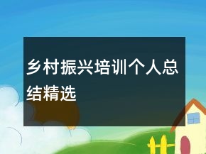 鄉(xiāng)村振興培訓(xùn)個人總結(jié)精選