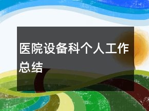醫(yī)院設(shè)備科個人工作總結(jié)