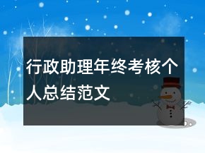 行政助理年終考核個人總結(jié)范文