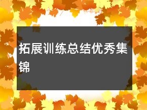 拓展訓(xùn)練總結(jié)優(yōu)秀集錦