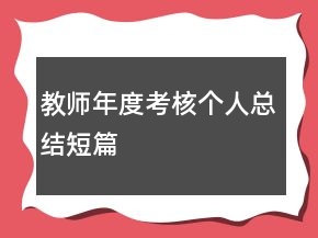 教師年度考核個人總結(jié)短篇
