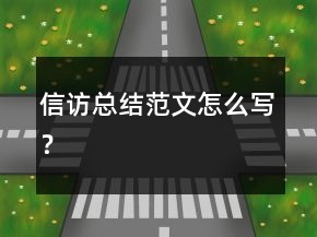 信訪總結(jié)范文怎么寫？