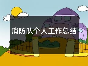 消防隊個人工作總結(jié)