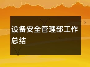 設(shè)備安全管理部工作總結(jié)