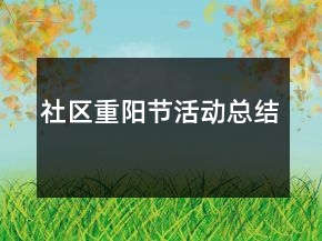 社區(qū)重陽節(jié)活動(dòng)總結(jié)