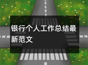 銀行個人工作總結(jié)最新范文