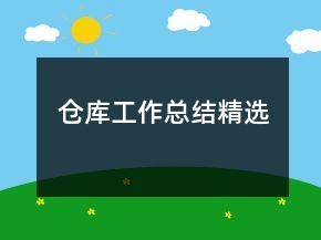 倉(cāng)庫(kù)工作總結(jié)精選