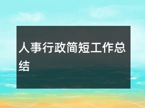 人事行政簡(jiǎn)短工作總結(jié)