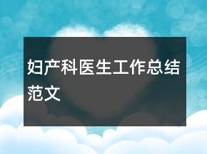 婦產(chǎn)科醫(yī)生工作總結(jié)范文