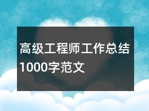 高級工程師工作總結(jié)1000字范文