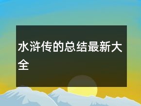 水滸傳的總結最新大全