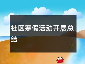 社區(qū)寒假活動開展總結(jié)