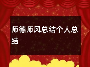 師德師風(fēng)總結(jié)個(gè)人總結(jié)