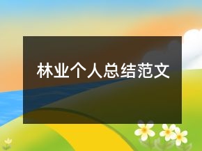 林業(yè)個(gè)人總結(jié)范文
