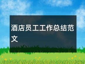 酒店員工工作總結(jié)范文