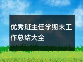 優(yōu)秀班主任學(xué)期末工作總結(jié)大全