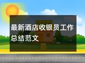 最新酒店收銀員工作總結(jié)范文