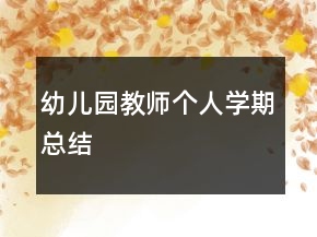 幼兒園教師個人學期總結
