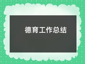 德育工作總結(jié)