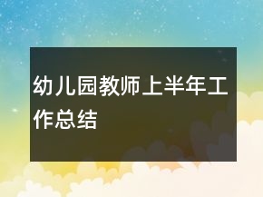 幼兒園教師上半年工作總結(jié)