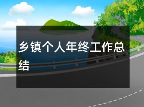 鄉(xiāng)鎮(zhèn)個人年終工作總結