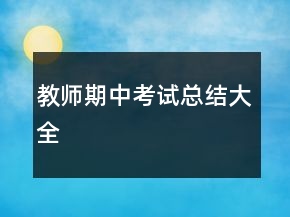 教師期中考試總結(jié)大全