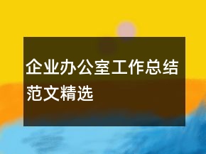 企業(yè)辦公室工作總結(jié)范文精選