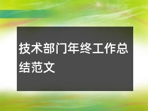 技術(shù)部門年終工作總結(jié)范文
