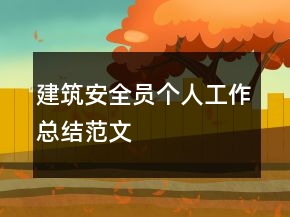 建筑安全員個(gè)人工作總結(jié)范文